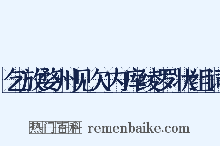 乞放婺州见欠内库绫罗状组词是什么意思的图片